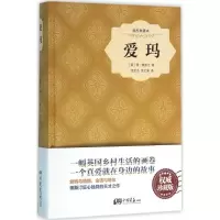音像爱玛(英)简·奥斯汀 著;贾文浩,贾文渊 译