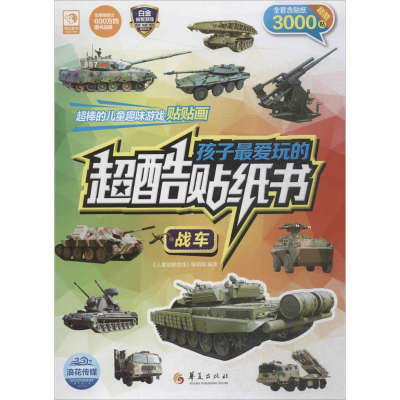 音像孩子玩的超酷贴纸书《儿童益智游戏》编辑部 编著