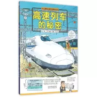 音像高速列车的秘密:儿童职业教育启蒙绘本(精装)(日)森永洋