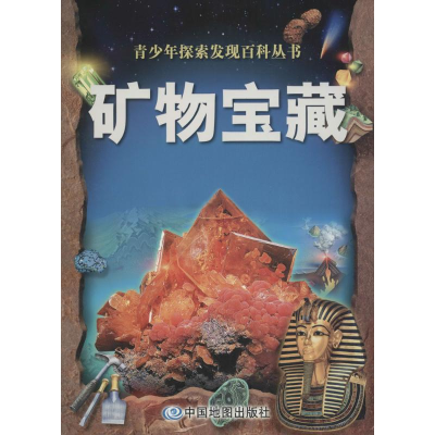 音像矿物宝藏澳大利亚威尔顿·欧文公司 编著;黄湘雨 译