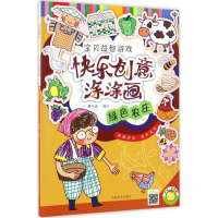 音像快乐创意涂涂画蔓乐盎 编绘