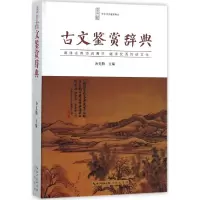 音像古文鉴赏辞典汤克勤 主编