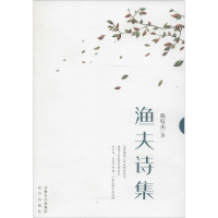 音像渔夫诗集陈钰夫 著