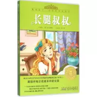音像长腿叔叔(美)韦伯斯特 原著;彭凡 等 改写