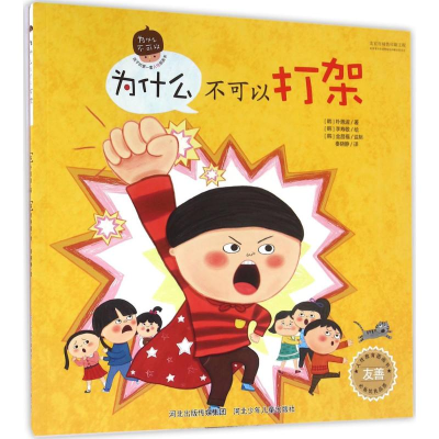 音像为什么不可以打架(韩)朴恩淑 著;(韩)李寿敬 绘;秦晓静 译