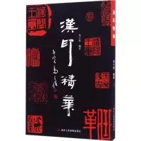 音像汉印精华马子恺 编著
