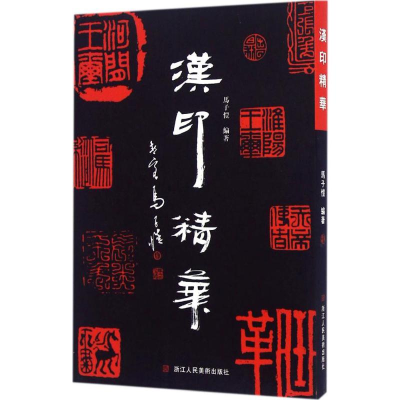 音像汉印精华马子恺 编著