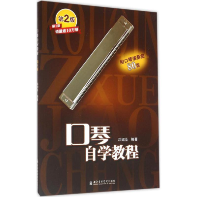 音像口琴自学教程邓绍圣 编著