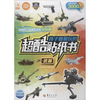 音像孩子玩的超酷贴纸书《儿童益智游戏》编辑部 编著