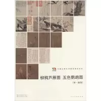 音像柳鸦芦雁图 五色鹦鹉图人民美术出版社 编