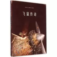 音像飞鼠传奇(德)托本·库曼(Torben Kuhlmann) 著绘;梅思繁 译