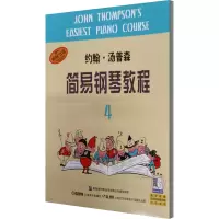 音像约翰·汤普森简易钢琴教程 4(美)约翰·汤普森(John Thompson)