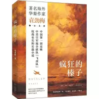 音像疯狂的榛子袁劲梅 著