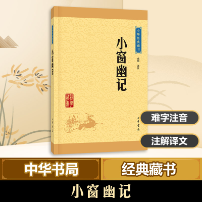音像小窗幽记成敏 译注