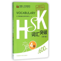 音像HSK词汇突破外研社靠前汉语研究发展中心 编