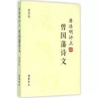 音像唐浩明评点曾国藩诗文唐浩明 著