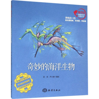 音像奇妙的海洋生物彭充,尹小港 编绘
