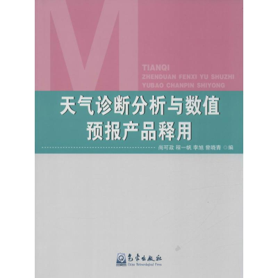 音像天气诊断分析与数值预报产品释用尚可政 等 编