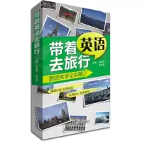 音像带着英语去旅行余富林,李克妮 主编