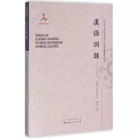 音像汉语词类(瑞典)高本汉 著;张世禄 译;郑培凯 丛书主编
