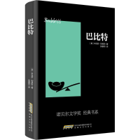 音像巴比特(美)辛克莱·刘易斯(Sinclair Lewis) 著;张睿君 译