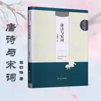 音像唐诗与宋词莫砺锋 著;洪银兴 丛书主编