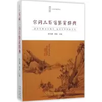 音像宋词三百首鉴赏辞典何光顺,周密 主编