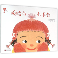 音像暖暖的小手套(日)内田麟太郎 著;(日)土田伸子 绘;纪鑫 译