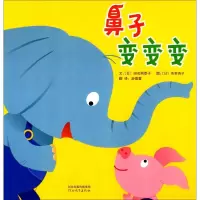 音像鼻子变变变(日)田名网泰子 著;(日)茶茶杏子 绘;游蕾蕾 译