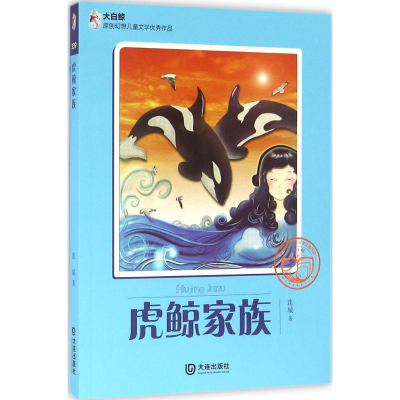 音像虎鲸家族连城 著