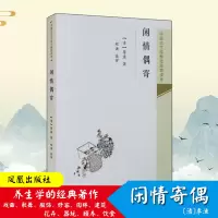 音像闲情偶寄(清)李渔 著;程洪 注评