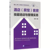 音像酒店(宾馆)客房技能培训与管理实务李笑 主编