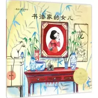 音像书法家的女儿(意)卡特·查扎(Cat Zaza) 著绘;洛蒂,侯玉龙 译