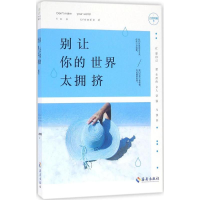 音像别让你的世界太拥挤上官阿雅 著