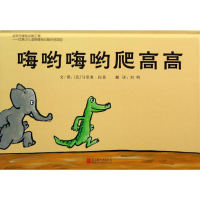 音像嗨呦嗨呦爬高高(比)马里奥·拉莫(Mario Ramos) 编绘;刘明 译