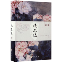 音像镜花缘(清)李汝珍 著