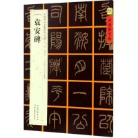 音像(东汉篆书)袁安碑张鹏涛 主编