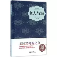音像老人与海(美)欧内斯特·海明威 著;孙致礼 译