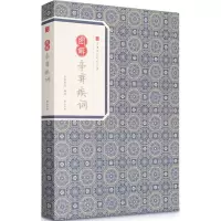 音像图解辛弃疾词辛弃疾 著;崇贤书院 释译