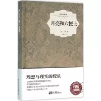 音像月亮和六便士(英)威廉·萨默塞特·毛姆 著;王晋华 译