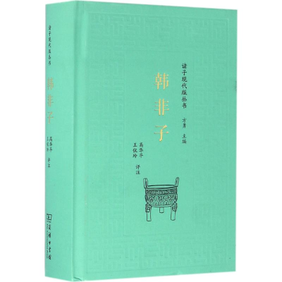 音像韩非子高华平,王伏玲 评注