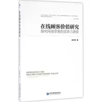 音像在线顾客价值研究赵卫宏 著