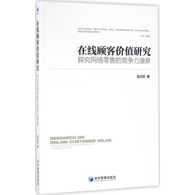 音像在线顾客价值研究赵卫宏 著