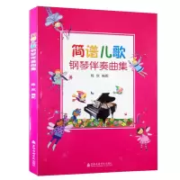 音像简谱儿歌钢琴伴奏曲集陈欣 编