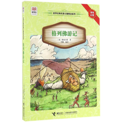 音像格列游记(英)乔纳森·斯威夫特 著;李娜 译