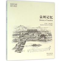 音像袁州记忆严兴河 绘画、撰文