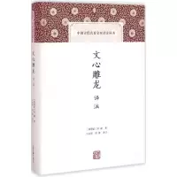 音像文心雕龙译注(南朝梁)刘勰 著;王运熙,周锋 译注