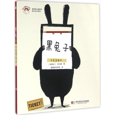 音像黑兔子(西)古力迪(Guridi) 著;拨拨鼠绘本馆 译