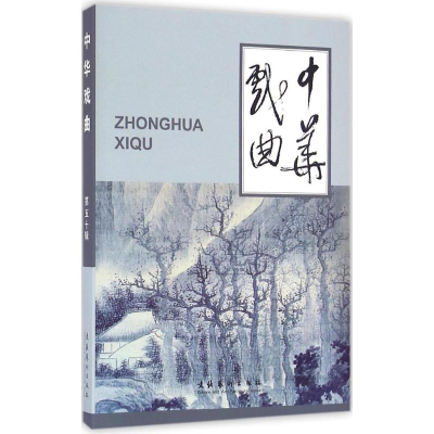 音像中华戏曲《中华戏曲》编辑部 编