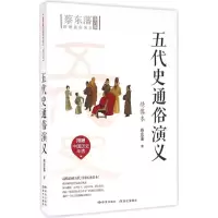 音像五代史通俗演义蔡东藩 著